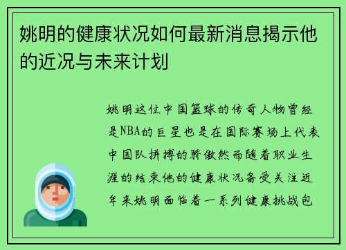 姚明的健康状况如何最新消息揭示他的近况与未来计划