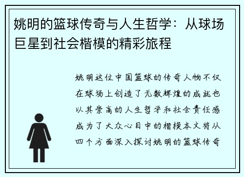 姚明的篮球传奇与人生哲学：从球场巨星到社会楷模的精彩旅程