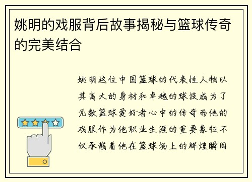 姚明的戏服背后故事揭秘与篮球传奇的完美结合