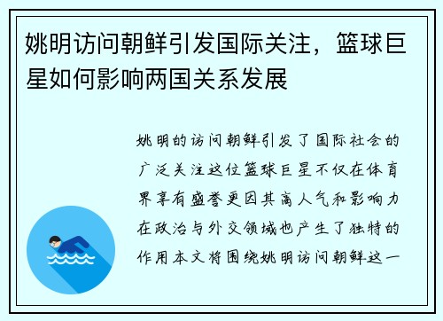 姚明访问朝鲜引发国际关注，篮球巨星如何影响两国关系发展