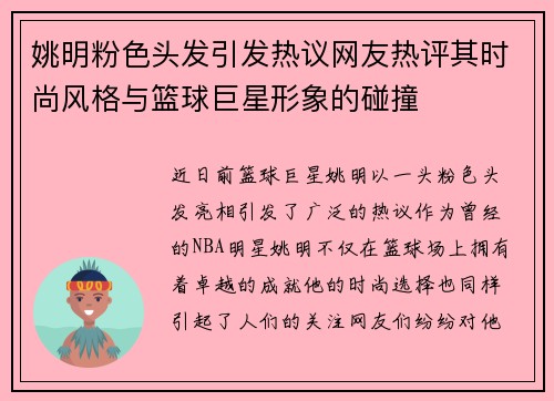 姚明粉色头发引发热议网友热评其时尚风格与篮球巨星形象的碰撞