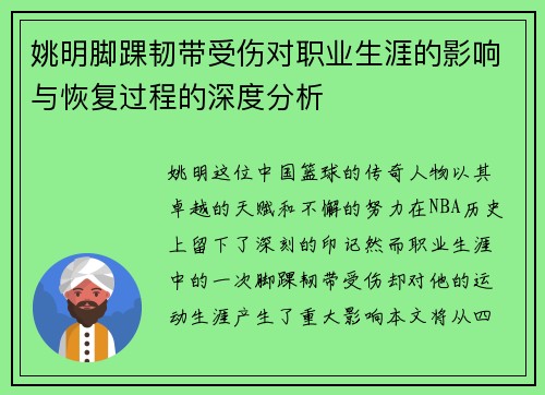 姚明脚踝韧带受伤对职业生涯的影响与恢复过程的深度分析