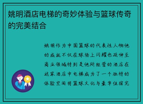 姚明酒店电梯的奇妙体验与篮球传奇的完美结合