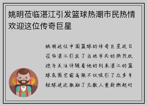姚明莅临湛江引发篮球热潮市民热情欢迎这位传奇巨星