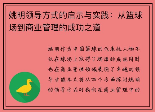 姚明领导方式的启示与实践：从篮球场到商业管理的成功之道