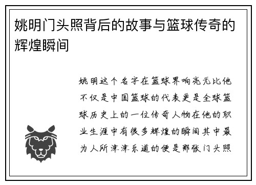姚明门头照背后的故事与篮球传奇的辉煌瞬间