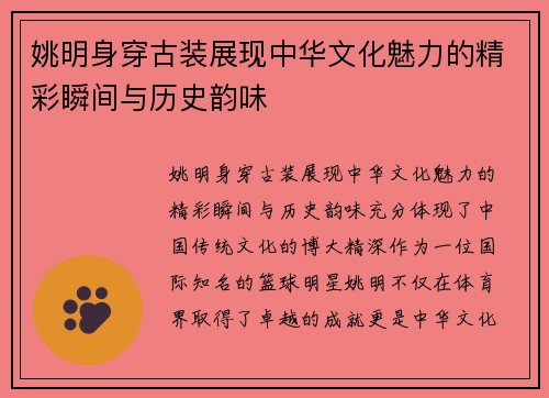姚明身穿古装展现中华文化魅力的精彩瞬间与历史韵味