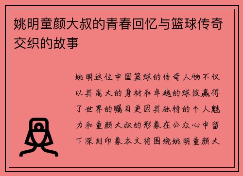 姚明童颜大叔的青春回忆与篮球传奇交织的故事