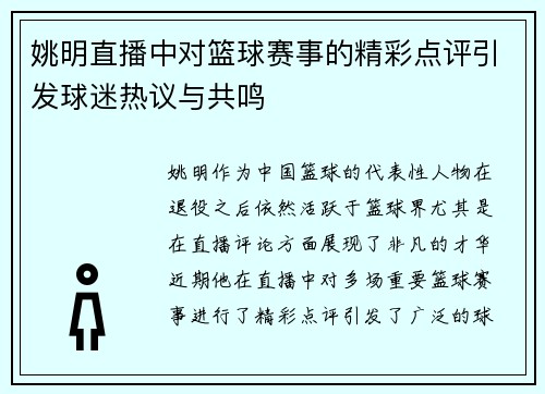 姚明直播中对篮球赛事的精彩点评引发球迷热议与共鸣