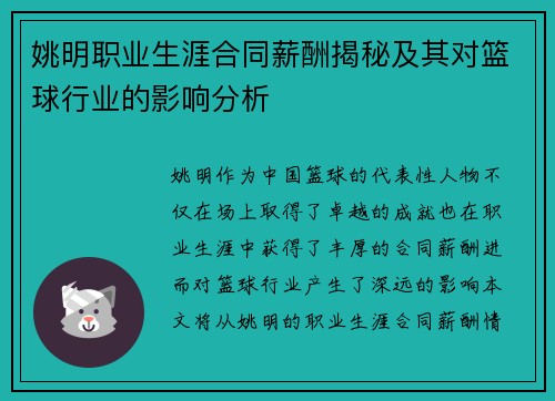 姚明职业生涯合同薪酬揭秘及其对篮球行业的影响分析