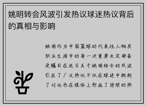 姚明转会风波引发热议球迷热议背后的真相与影响