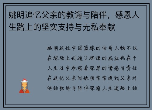 姚明追忆父亲的教诲与陪伴，感恩人生路上的坚实支持与无私奉献