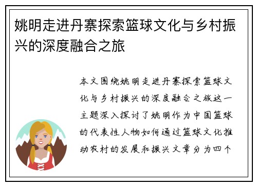 姚明走进丹寨探索篮球文化与乡村振兴的深度融合之旅