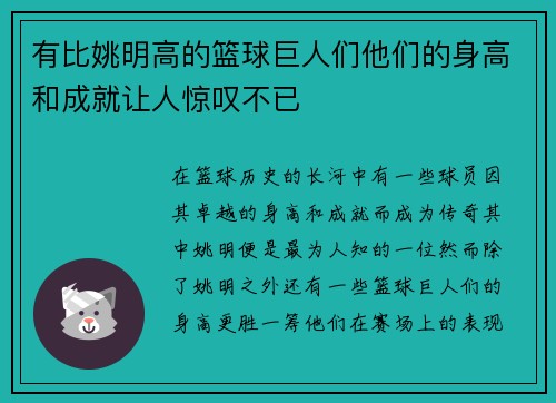 有比姚明高的篮球巨人们他们的身高和成就让人惊叹不已