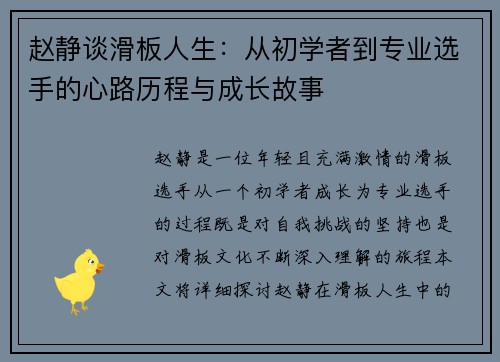 赵静谈滑板人生：从初学者到专业选手的心路历程与成长故事