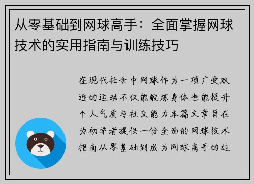 从零基础到网球高手：全面掌握网球技术的实用指南与训练技巧