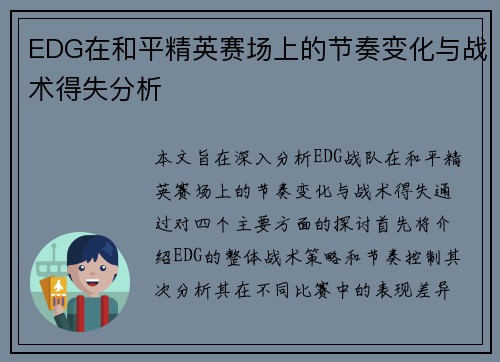 EDG在和平精英赛场上的节奏变化与战术得失分析
