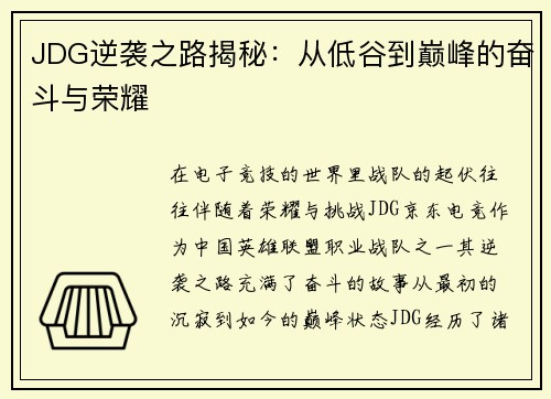 JDG逆袭之路揭秘：从低谷到巅峰的奋斗与荣耀