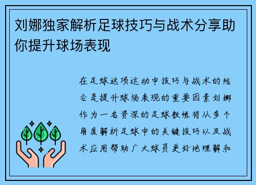 刘娜独家解析足球技巧与战术分享助你提升球场表现