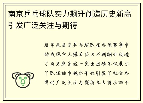 南京乒乓球队实力飙升创造历史新高引发广泛关注与期待