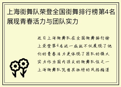 上海街舞队荣登全国街舞排行榜第4名展现青春活力与团队实力