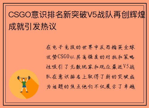 CSGO意识排名新突破V5战队再创辉煌成就引发热议