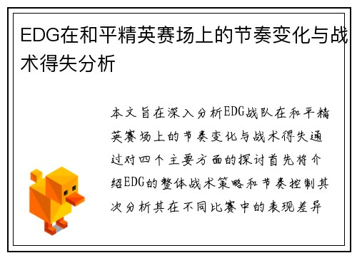 EDG在和平精英赛场上的节奏变化与战术得失分析