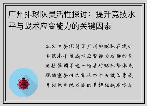 广州排球队灵活性探讨：提升竞技水平与战术应变能力的关键因素