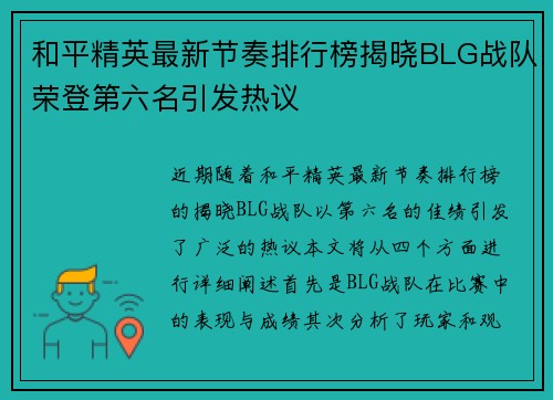 和平精英最新节奏排行榜揭晓BLG战队荣登第六名引发热议