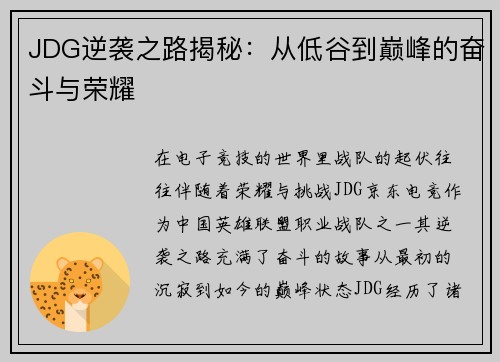 JDG逆袭之路揭秘：从低谷到巅峰的奋斗与荣耀