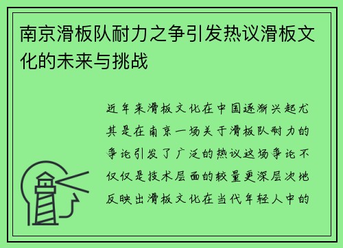 南京滑板队耐力之争引发热议滑板文化的未来与挑战