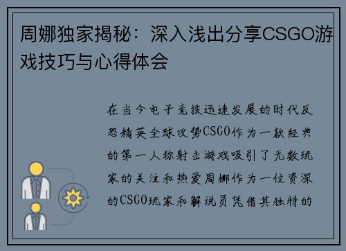 周娜独家揭秘：深入浅出分享CSGO游戏技巧与心得体会