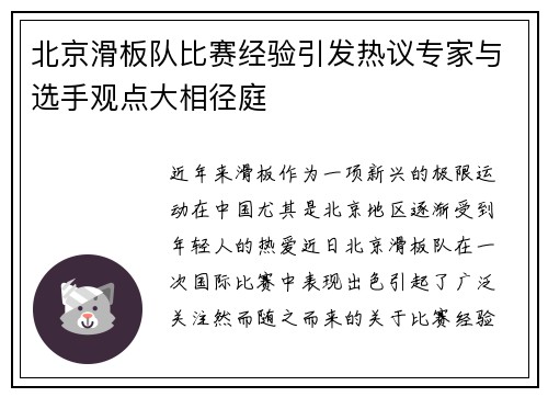 北京滑板队比赛经验引发热议专家与选手观点大相径庭