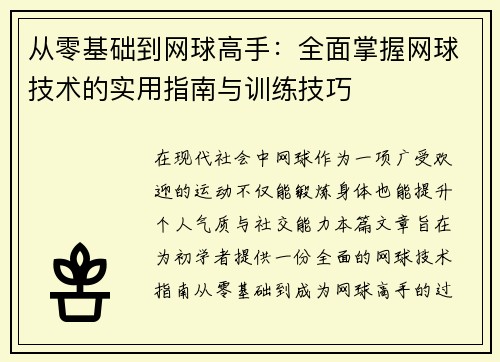 从零基础到网球高手：全面掌握网球技术的实用指南与训练技巧