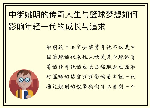中街姚明的传奇人生与篮球梦想如何影响年轻一代的成长与追求