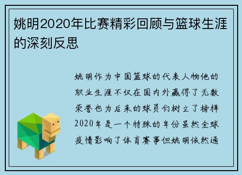 姚明2020年比赛精彩回顾与篮球生涯的深刻反思