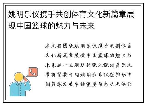 姚明乐仪携手共创体育文化新篇章展现中国篮球的魅力与未来