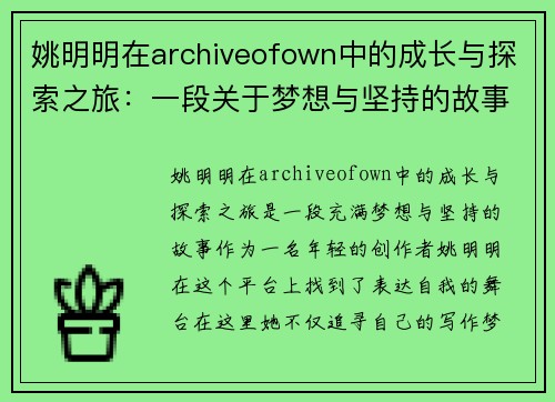 姚明明在archiveofown中的成长与探索之旅：一段关于梦想与坚持的故事