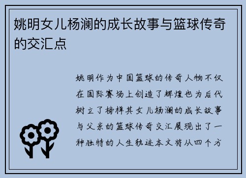 姚明女儿杨澜的成长故事与篮球传奇的交汇点