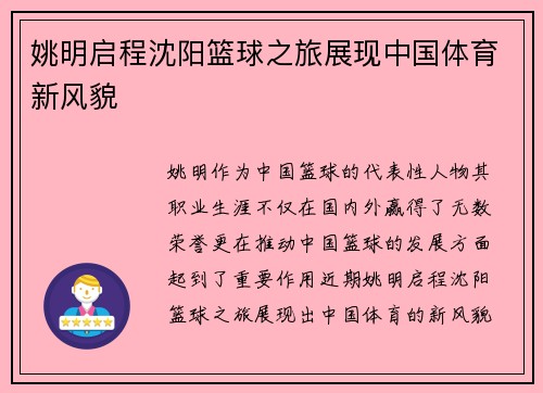 姚明启程沈阳篮球之旅展现中国体育新风貌