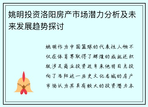 姚明投资洛阳房产市场潜力分析及未来发展趋势探讨