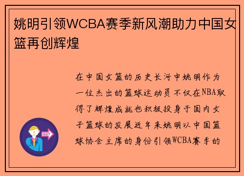 姚明引领WCBA赛季新风潮助力中国女篮再创辉煌