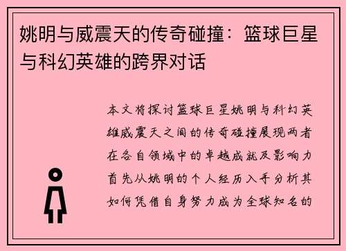 姚明与威震天的传奇碰撞：篮球巨星与科幻英雄的跨界对话