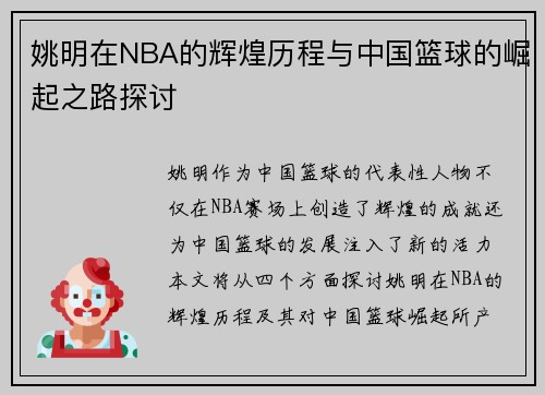 姚明在NBA的辉煌历程与中国篮球的崛起之路探讨
