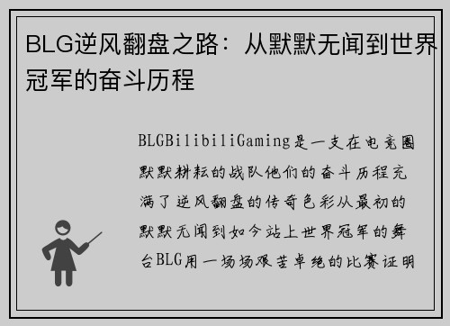 BLG逆风翻盘之路：从默默无闻到世界冠军的奋斗历程