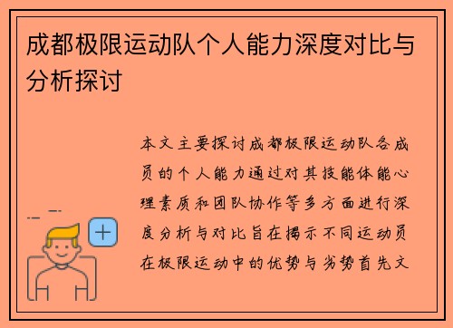 成都极限运动队个人能力深度对比与分析探讨