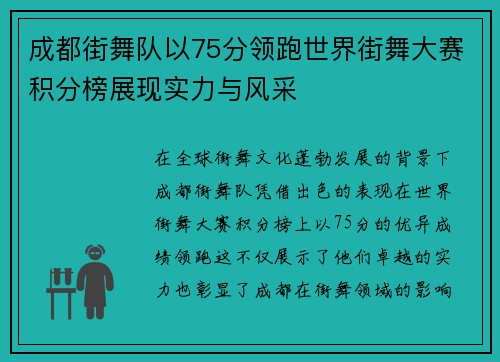 成都街舞队以75分领跑世界街舞大赛积分榜展现实力与风采