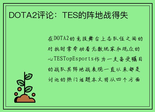 DOTA2评论：TES的阵地战得失
