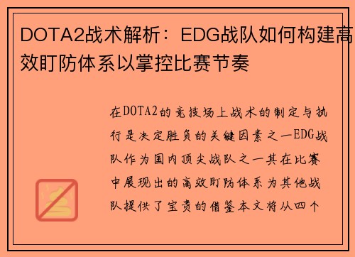 DOTA2战术解析：EDG战队如何构建高效盯防体系以掌控比赛节奏