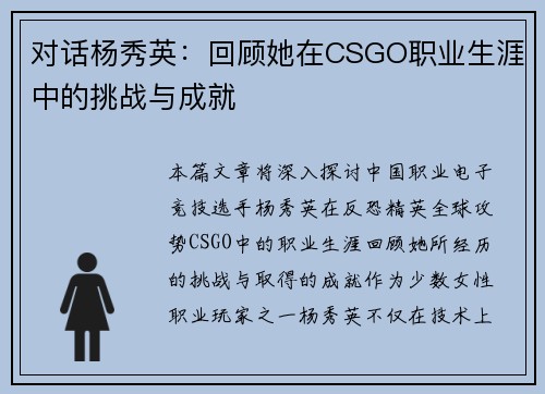 对话杨秀英：回顾她在CSGO职业生涯中的挑战与成就